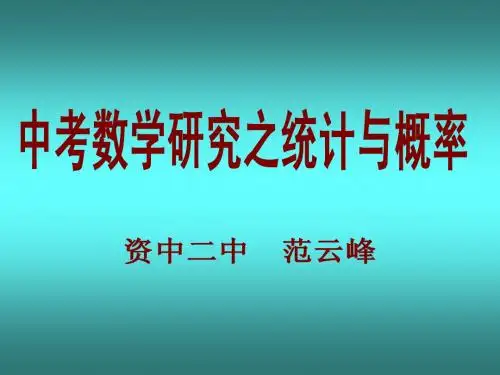 《统计与概率》研究