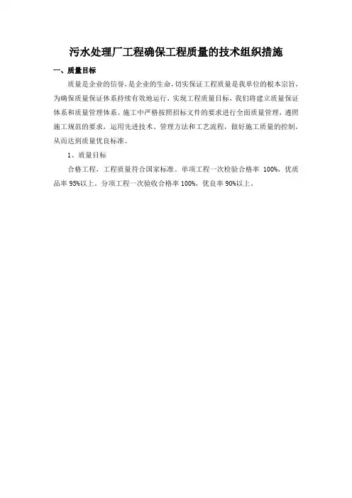 污水处理厂工程确保工程质量的技术组织措施