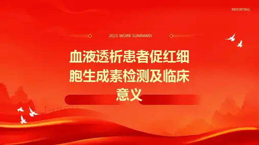 血液透析患者促红细胞生成素检测及临床意义