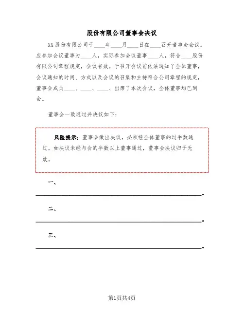 股份有限公司董事会决议（2篇）