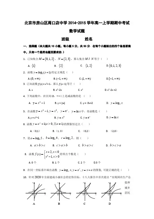 北京市房山区周口店中学2014-2015学年高一上学期期中考试数学试题