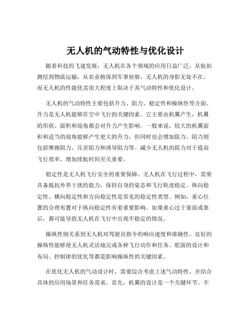 无人机的气动特性与优化设计