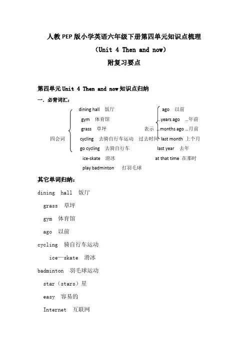 2020人教PEP版英语六年级下册第四单元知识点梳理 附复习要点Unit4 Then and now