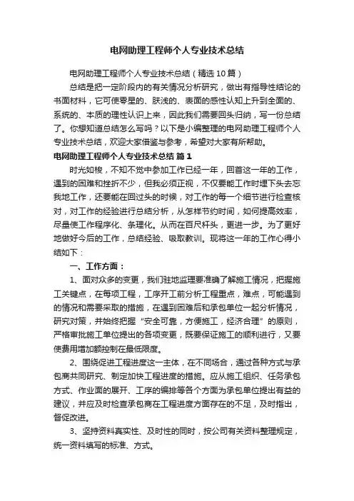 电网助理工程师个人专业技术总结（精选10篇）