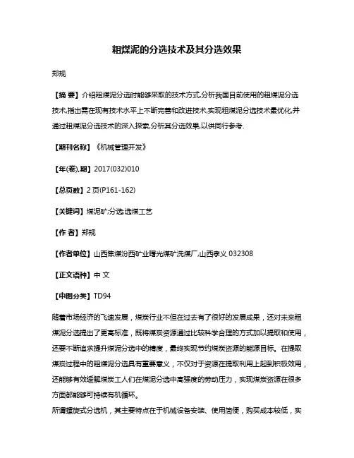 粗煤泥的分选技术及其分选效果