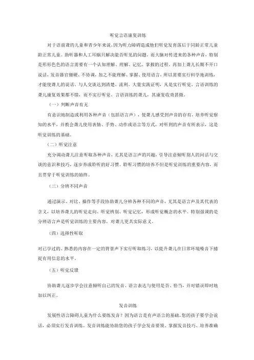 听觉言语康复训练