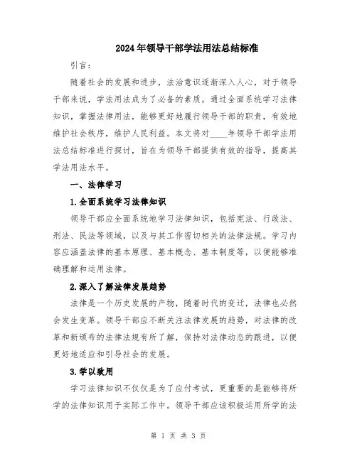 2024年领导干部学法用法总结标准