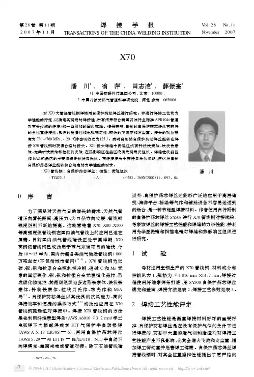 自保护药芯焊丝焊接X70管线钢接头力学性能和微观组织特点