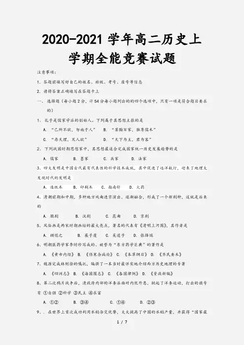 2020-2021学年高二历史上学期全能竞赛试题