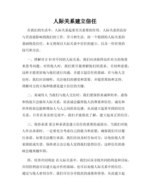 人际关系建立信任