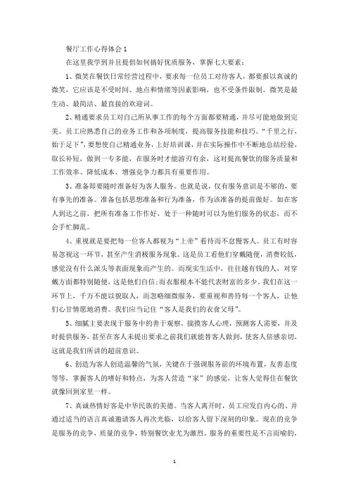 餐厅工作心得体会范文(最新)