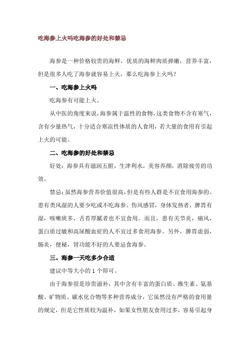 吃海参上火吗 吃海参的好处和禁忌