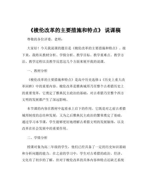 《梭伦改革的主要措施和特点》 说课稿