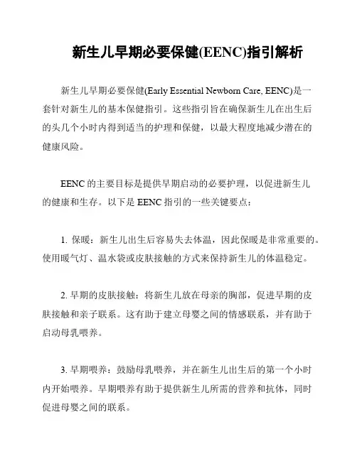 新生儿早期必要保健(EENC)指引解析