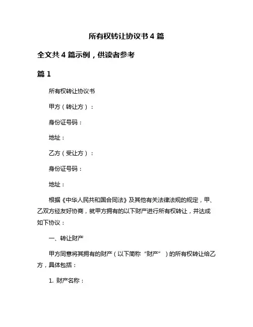 所有权转让协议书4篇