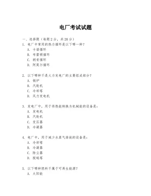 电厂考试试题