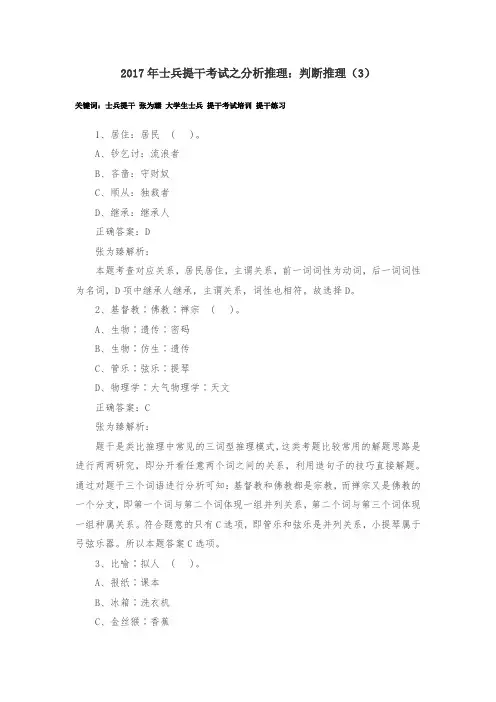 2017年士兵提干考试之分析推理：判断推理(3)