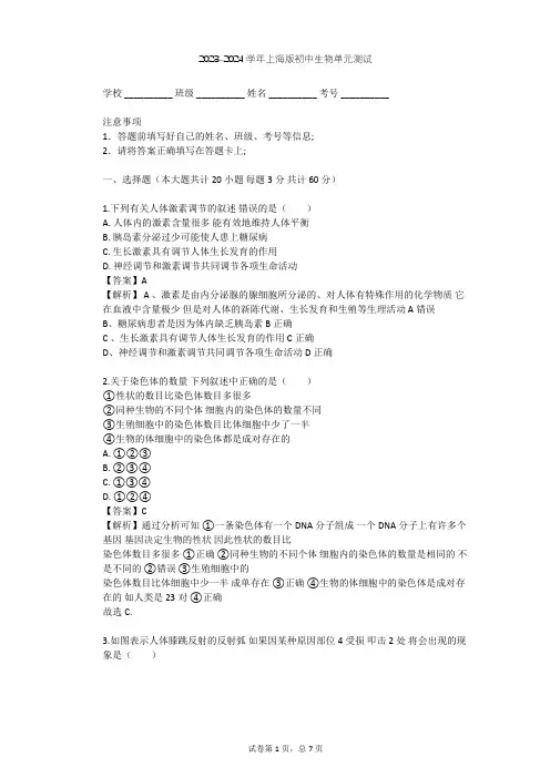 2023-2024学年初中生物上海版八年级上第2章 人体生命活动的调节单元测试(含答案解析)