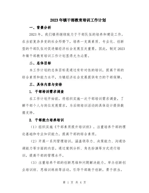 2023年镇干部教育培训工作计划