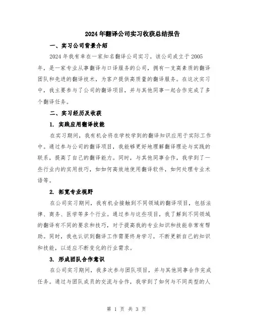 2024年翻译公司实习收获总结报告
