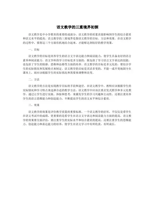 语文教学的三重境界初探
