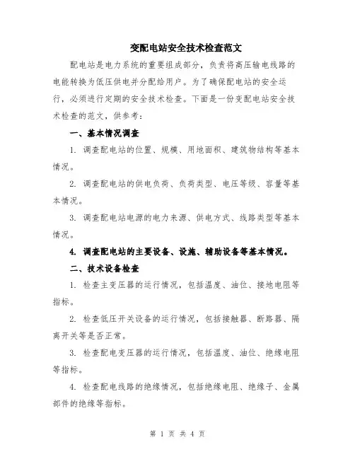 变配电站安全技术检查范文