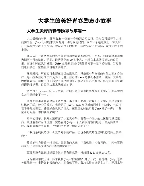 大学生的美好青春励志小故事