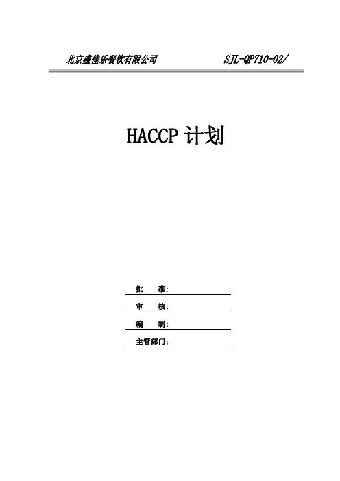 HACCP计划