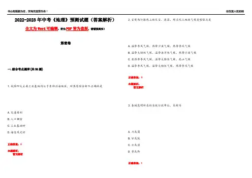 2022-2023年中考《地理》预测试题4(答案解析)