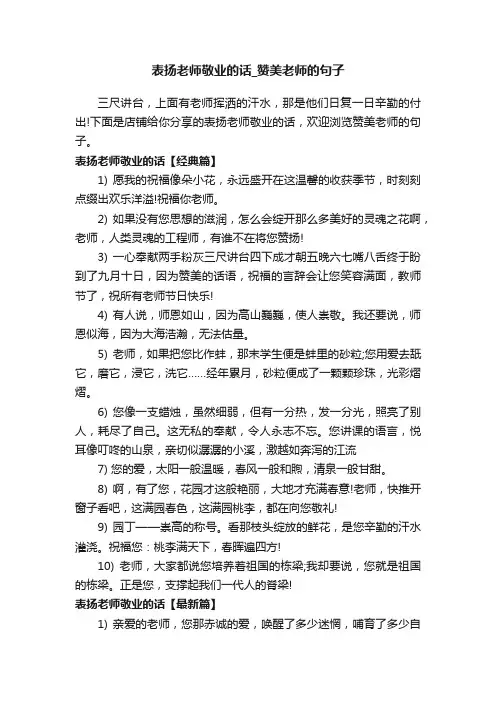 表扬老师敬业的话_赞美老师的句子