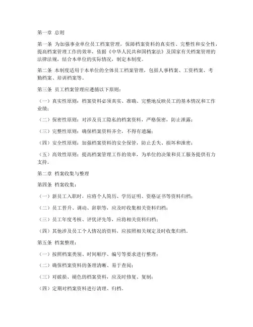 事业单位员工档案管理制度