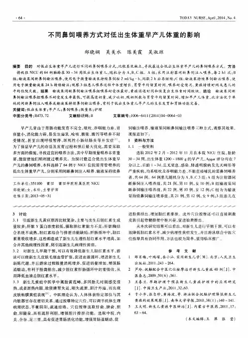 不同鼻饲喂养方式对低出生体重早产儿体重的影响