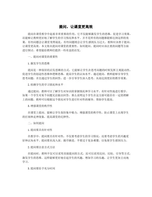提问,让课堂更高效