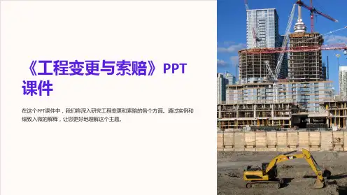 《工程变更与索赔》课件