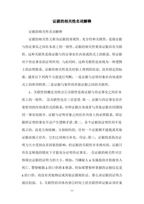 证据的相关性名词解释