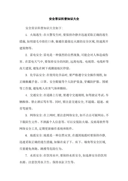 安全常识科普知识大全