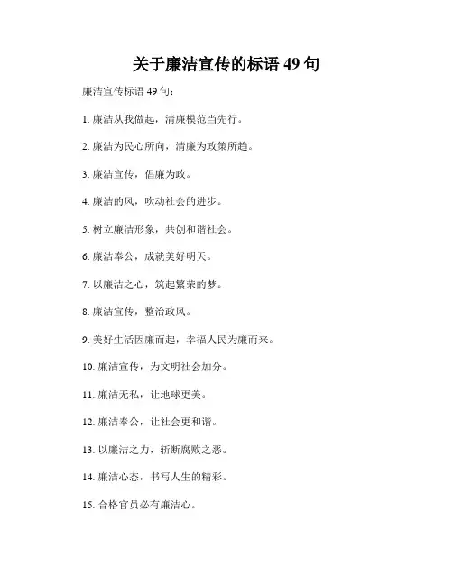 关于廉洁宣传的标语49句