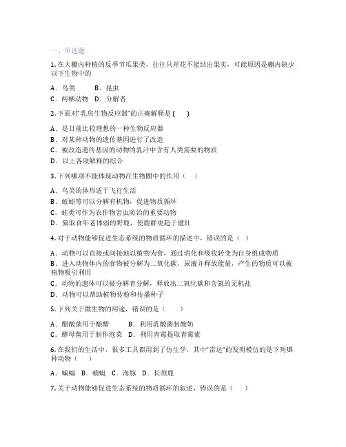 人教版生物 八年级上册 第三章 动物在生物圈中的作用 课后练习题