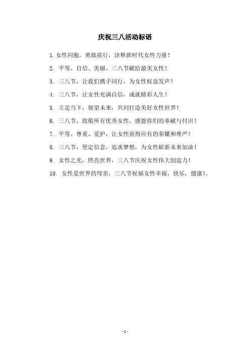 庆祝三八活动标语