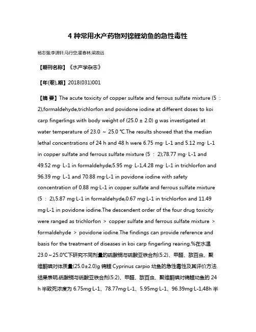 4种常用水产药物对锦鲤幼鱼的急性毒性