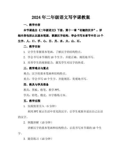 2024年二年级语文写字课教案