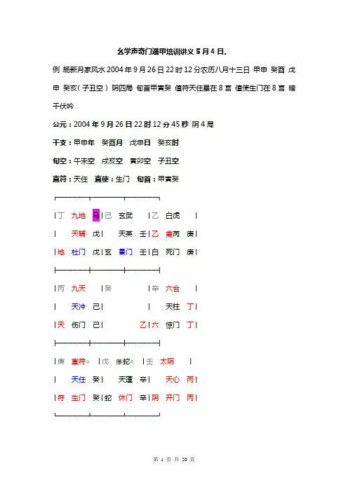 幺学声奇门遁甲培训班课堂笔记 5月4日