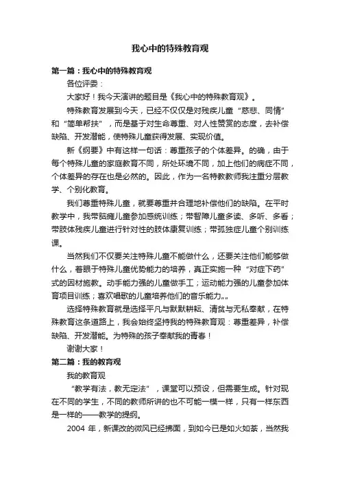 我心中的特殊教育观