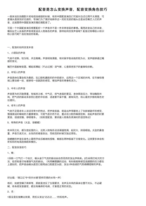 配音是怎么变换声音，配音变换角色技巧