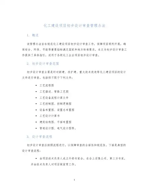 化工建设项目初步设计审查管理办法