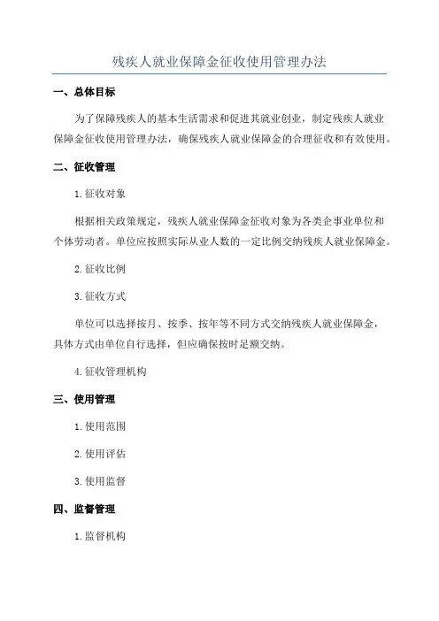 残疾人就业保障金征收使用管理办法