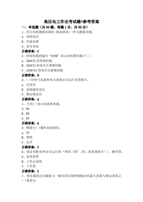 高压电工作业考试题+参考答案