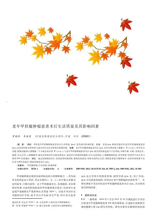 老年甲状腺肿瘤患者术后生活质量及其影响因素