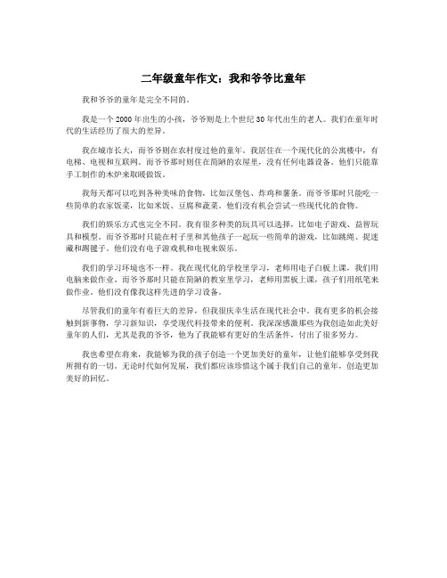 二年级童年作文：我和爷爷比童年