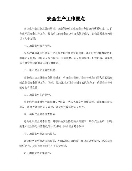 安全生产工作要点